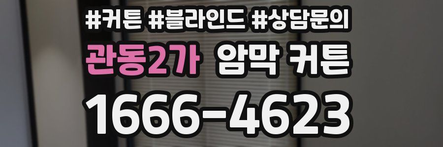 관동2가 암막 커튼