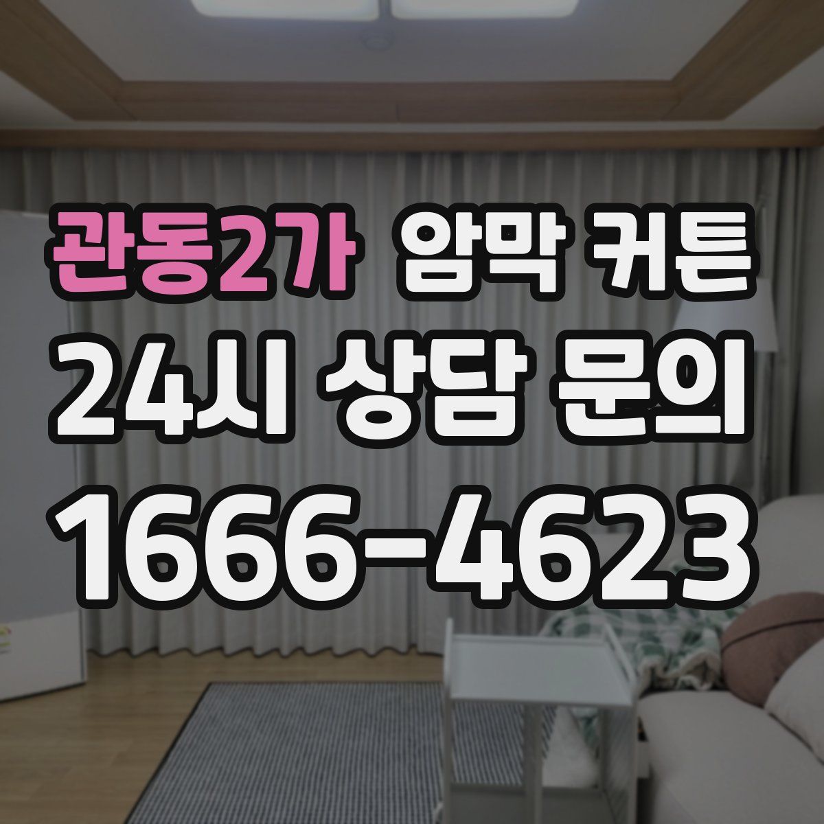 관동2가 암막 커튼