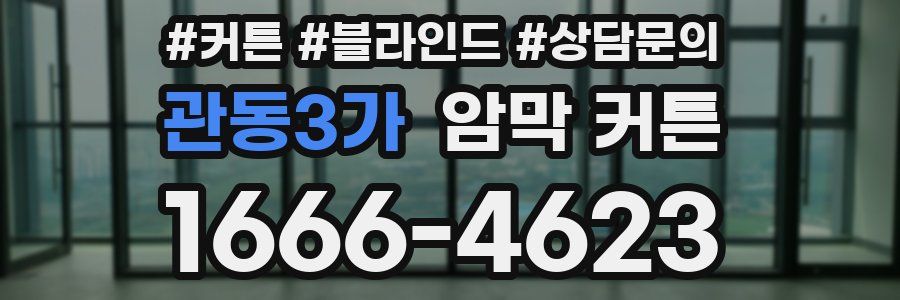 관동3가 암막 커튼