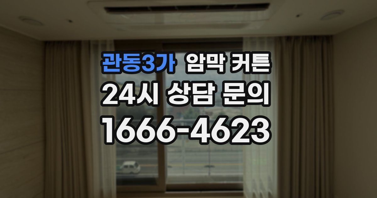 관동3가 암막 커튼