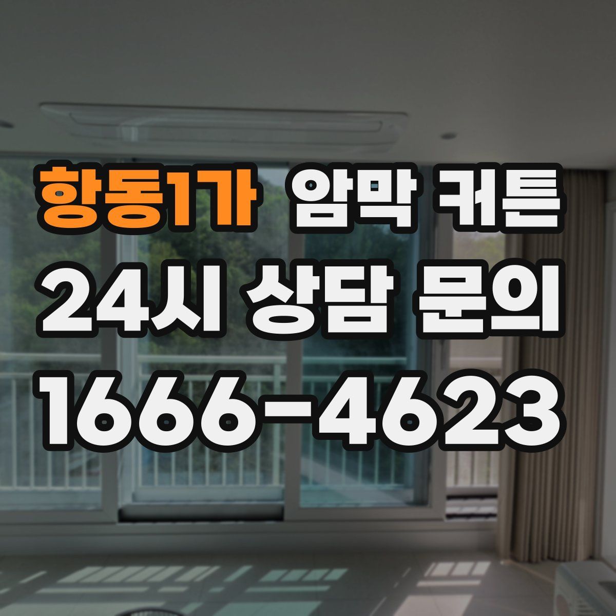 항동1가 암막 커튼
