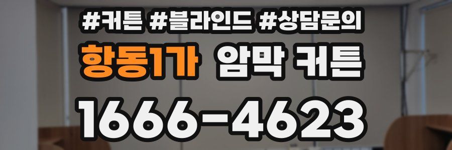 항동1가 암막 커튼