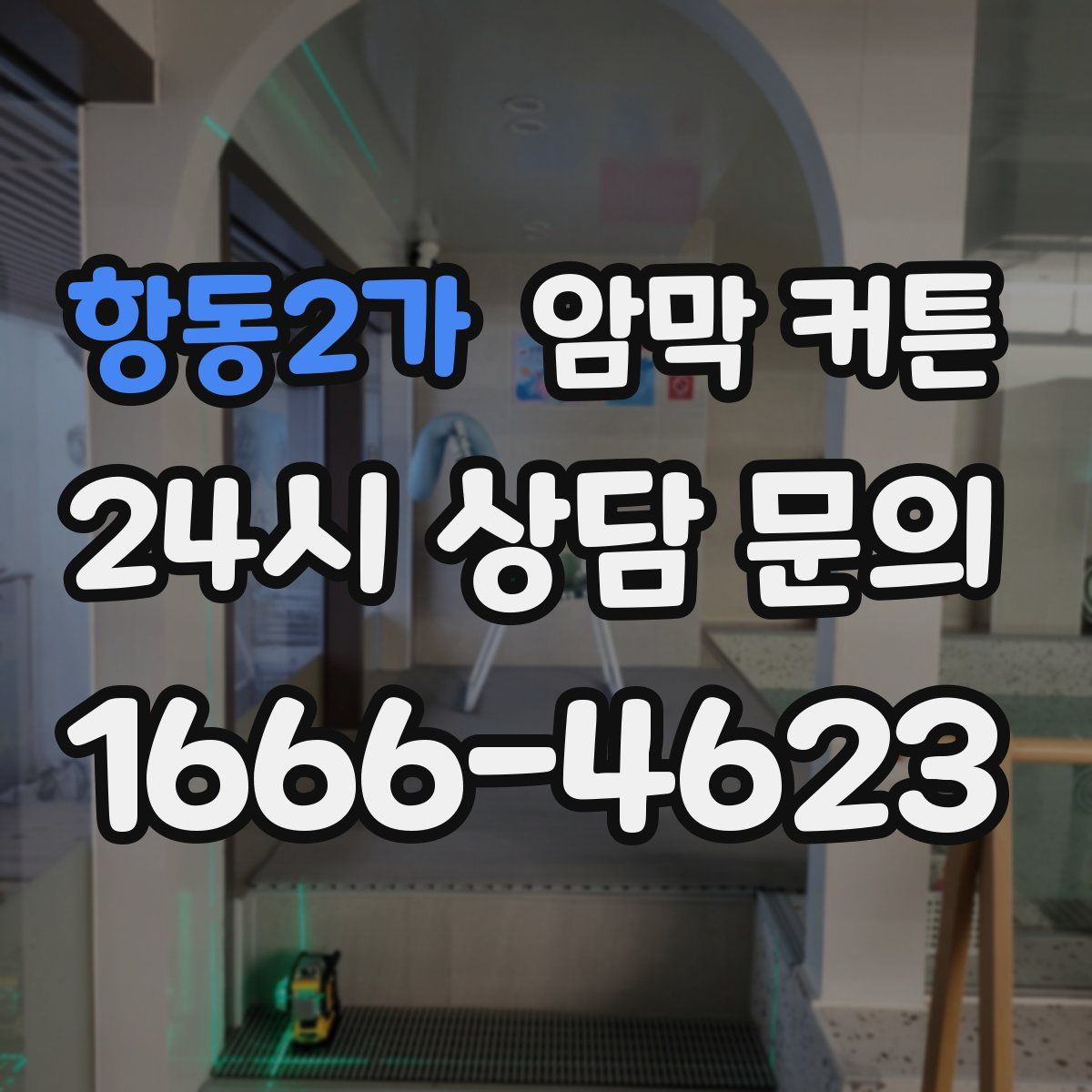 항동2가 암막 커튼