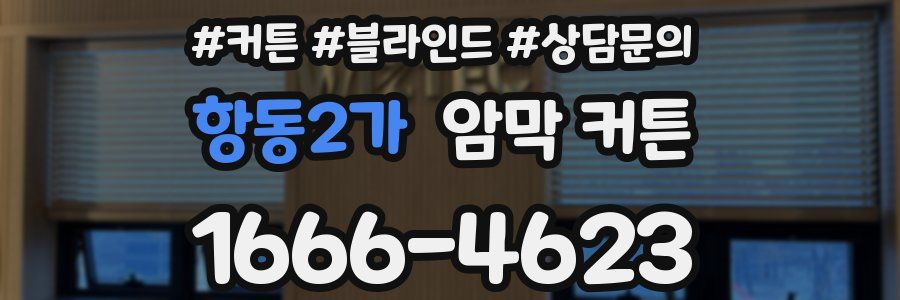 항동2가 암막 커튼