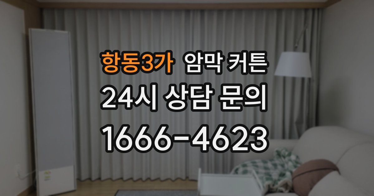 항동3가 암막 커튼