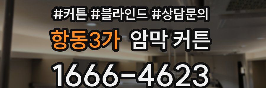 항동3가 암막 커튼