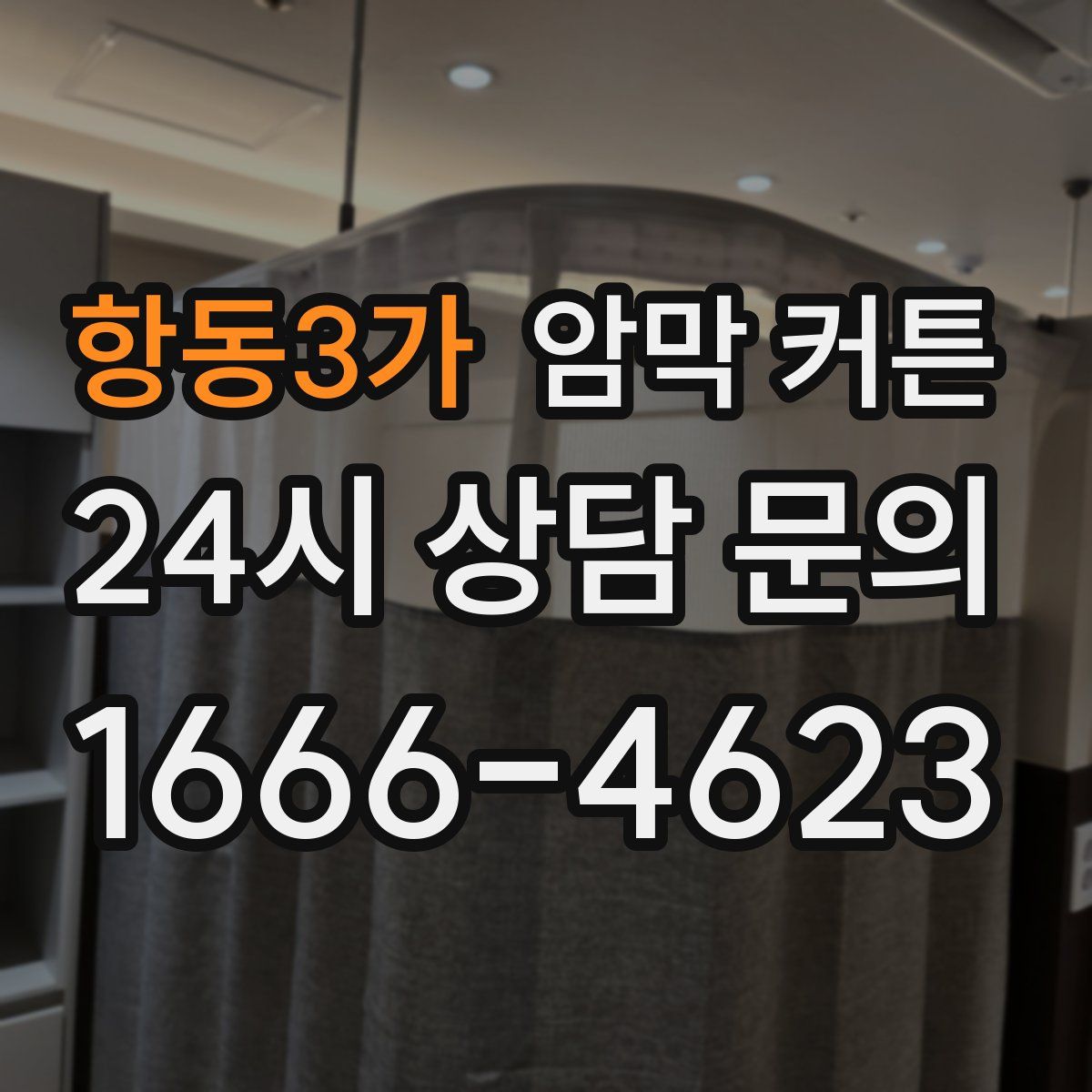 항동3가 암막 커튼