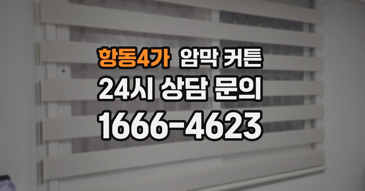 항동4가 암막 커튼