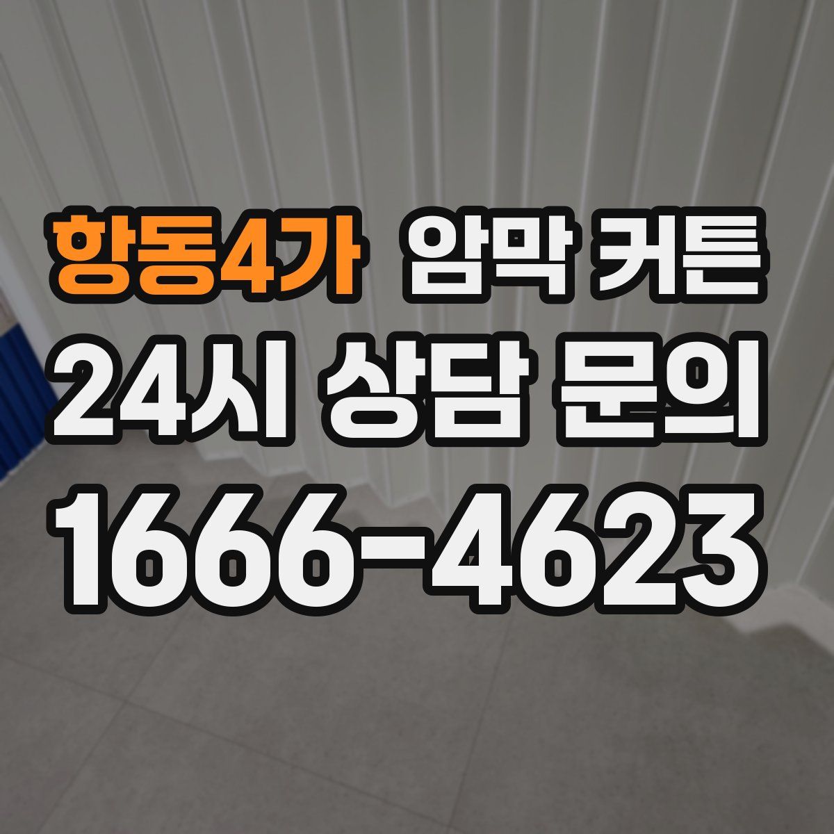 항동4가 암막 커튼