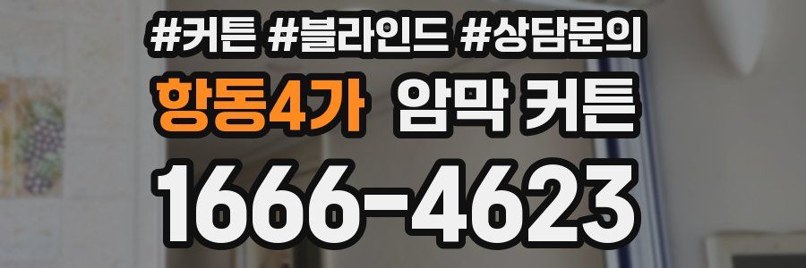 항동4가 암막 커튼