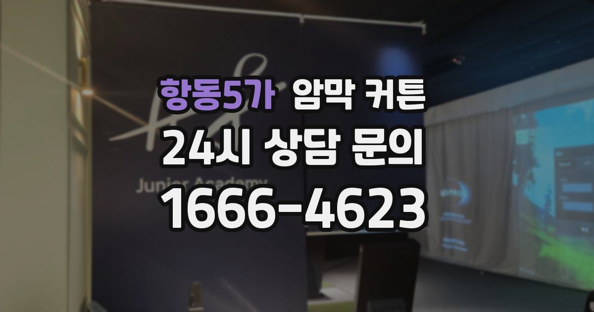 항동5가 암막 커튼