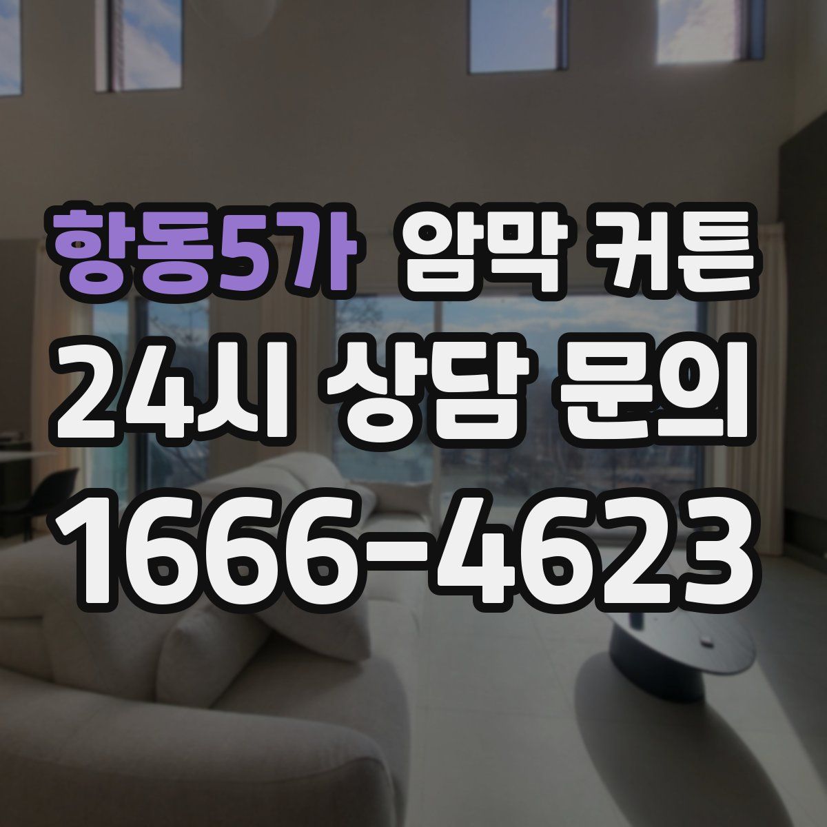 항동5가 암막 커튼