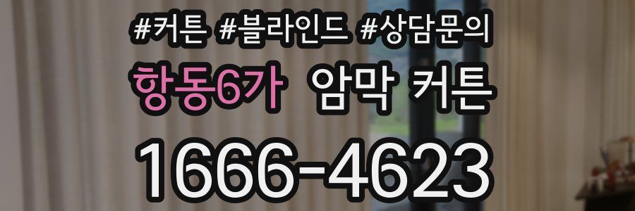 항동6가 암막 커튼
