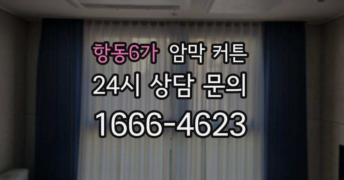 항동6가 암막 커튼