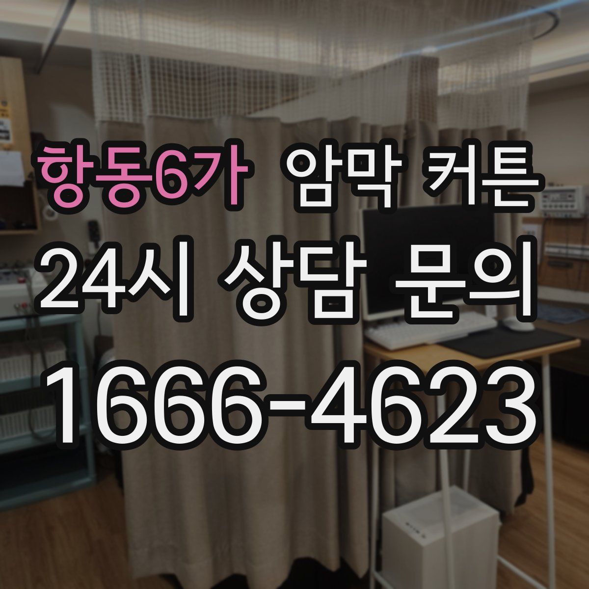 항동6가 암막 커튼