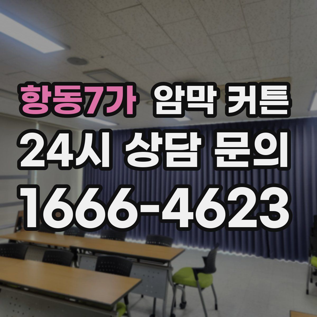 항동7가 암막 커튼