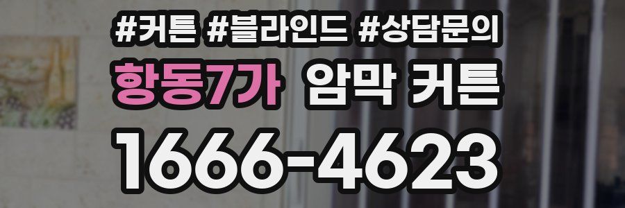 항동7가 암막 커튼