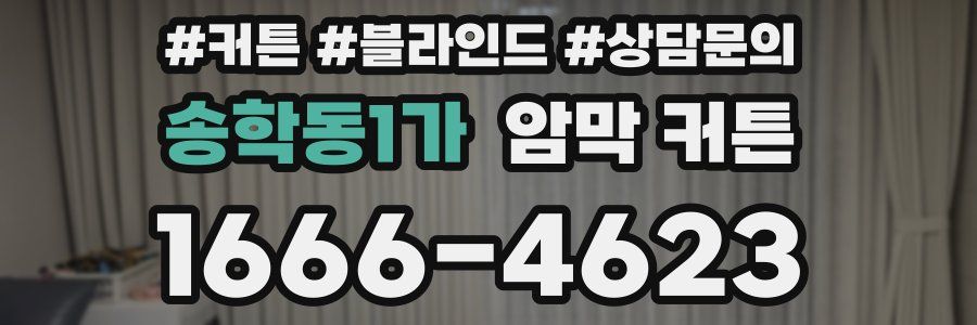 송학동1가 암막 커튼