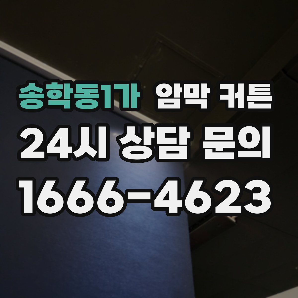송학동1가 암막 커튼
