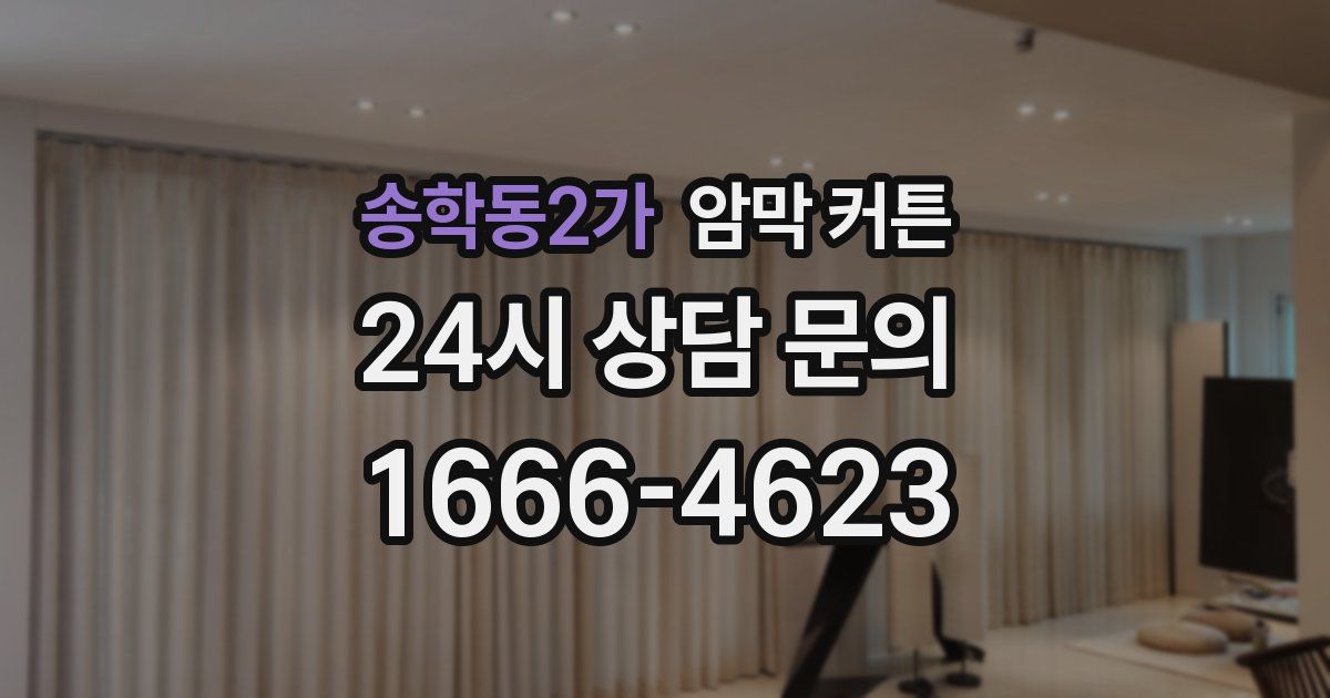 송학동2가 암막 커튼