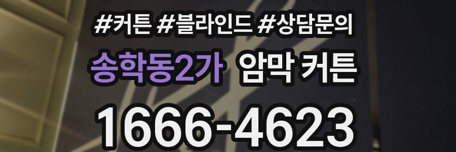 송학동2가 암막 커튼