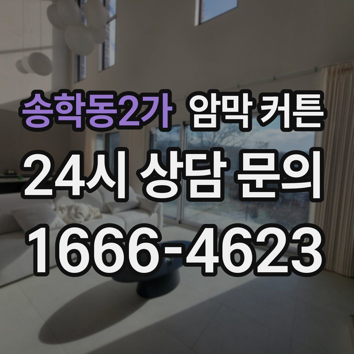 송학동2가 암막 커튼
