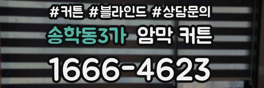 송학동3가 암막 커튼
