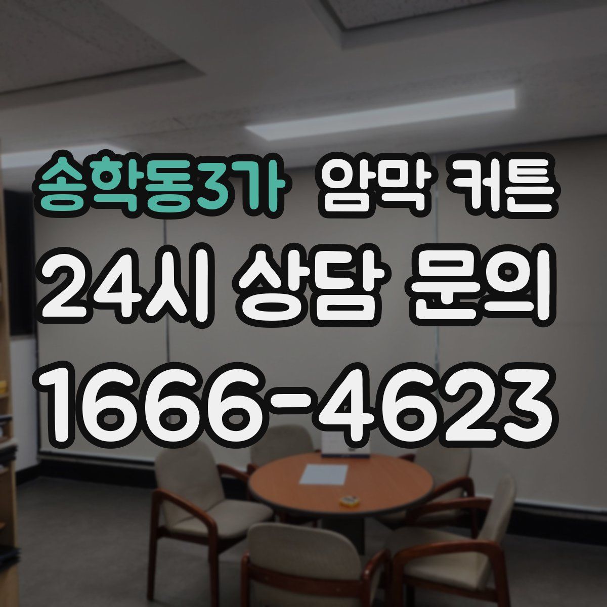 송학동3가 암막 커튼