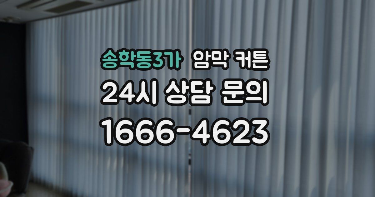 송학동3가 암막 커튼