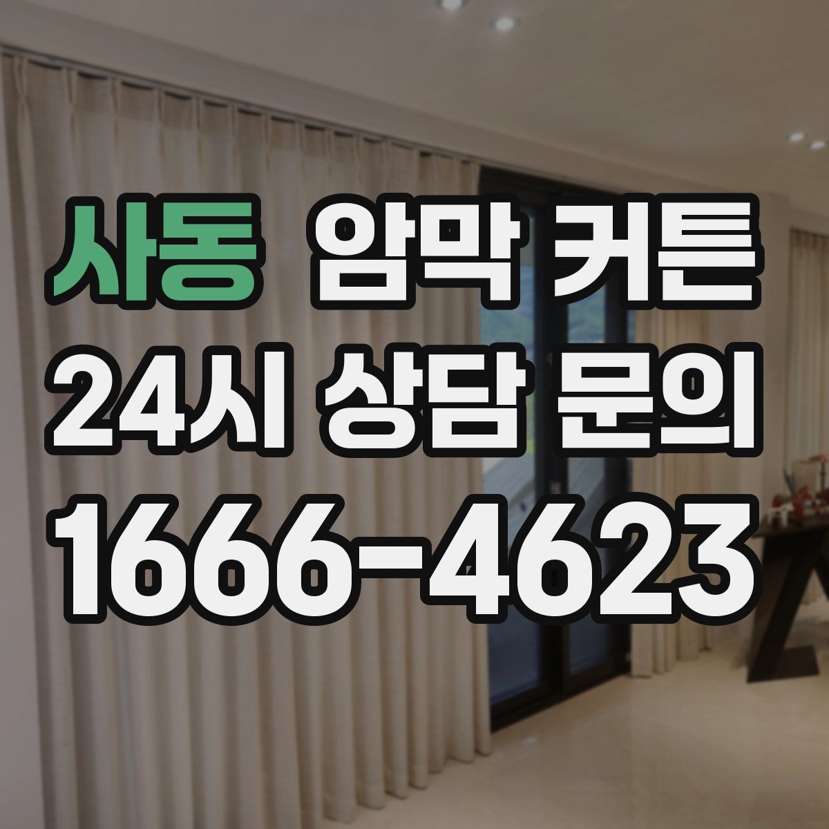 사동 암막 커튼