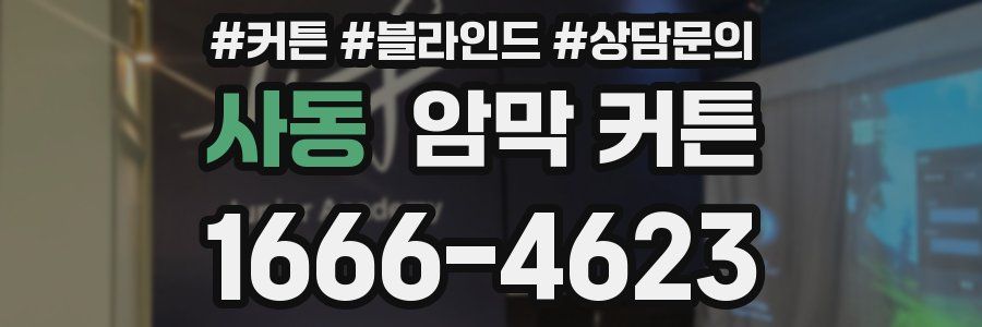 사동 암막 커튼