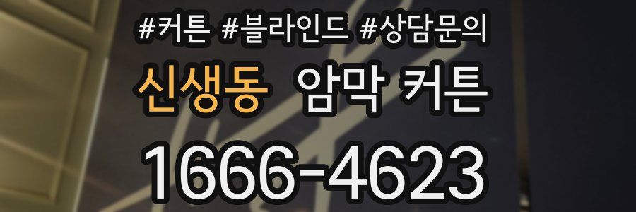 신생동 암막 커튼