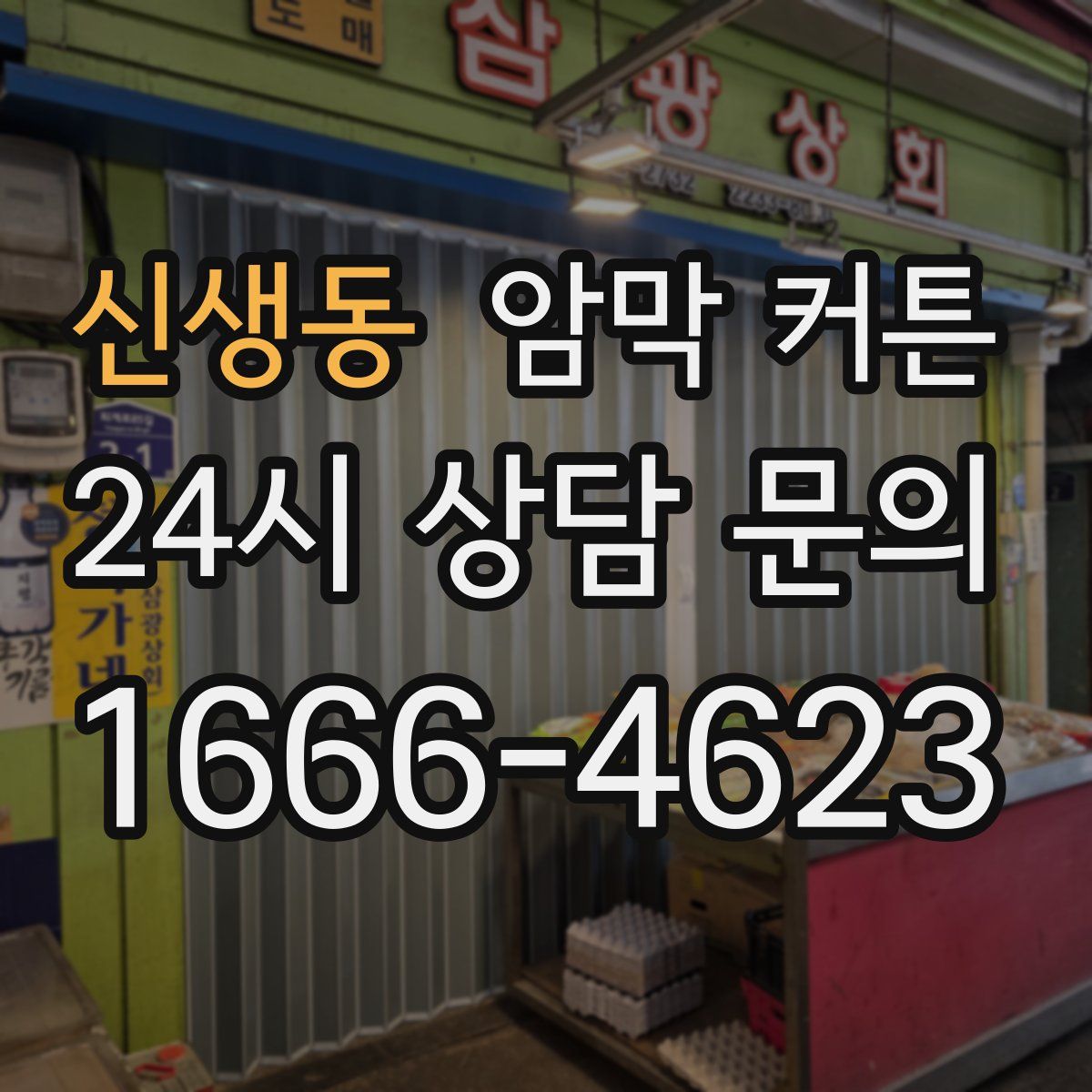 신생동 암막 커튼