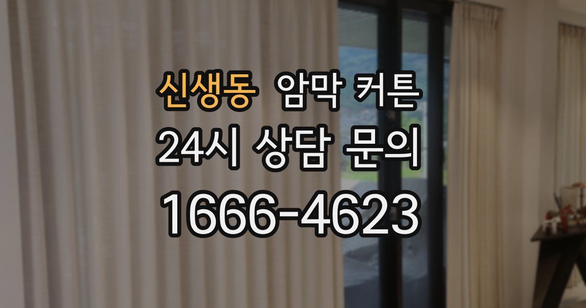 신생동 암막 커튼