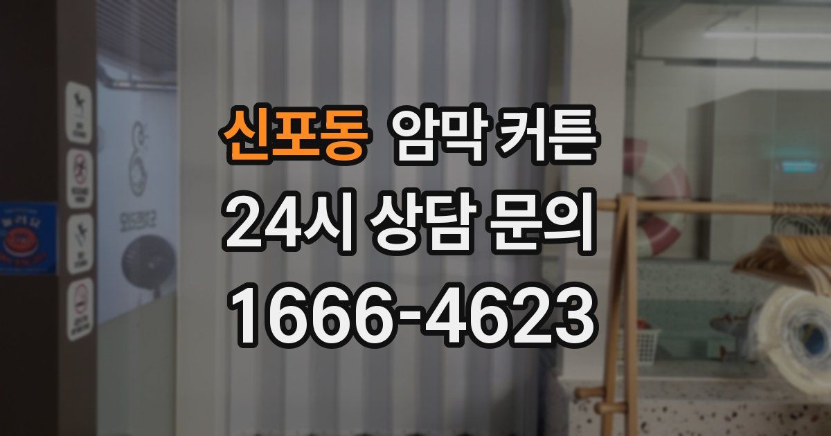 신포동 암막 커튼