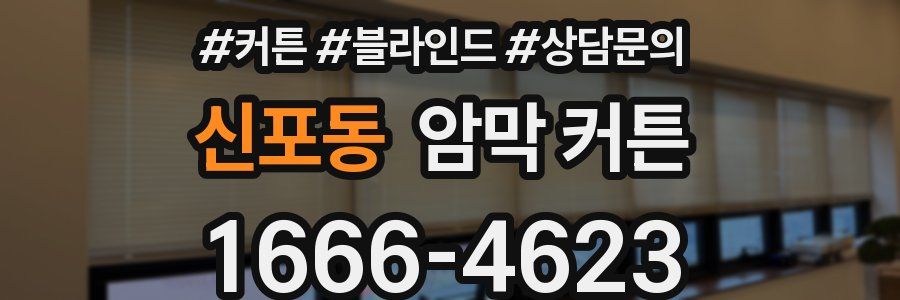 신포동 암막 커튼