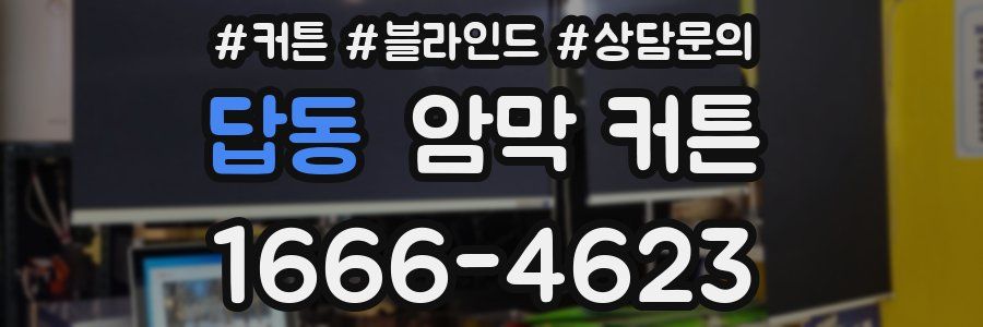 답동 암막 커튼