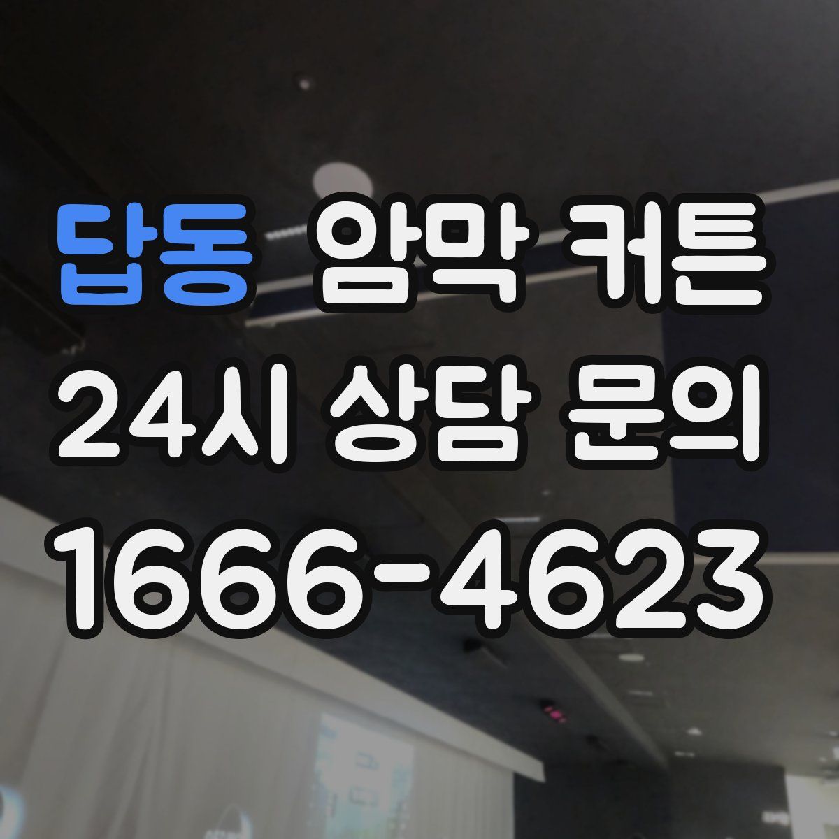 답동 암막 커튼
