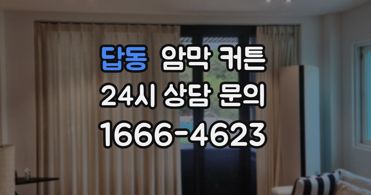 답동 암막 커튼