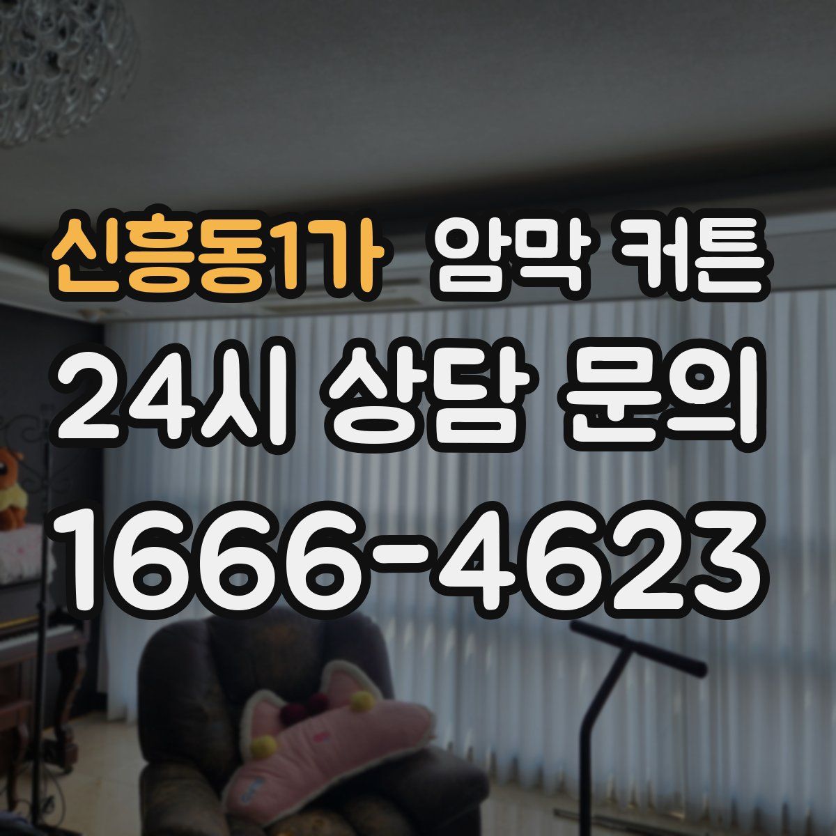 신흥동1가 암막 커튼