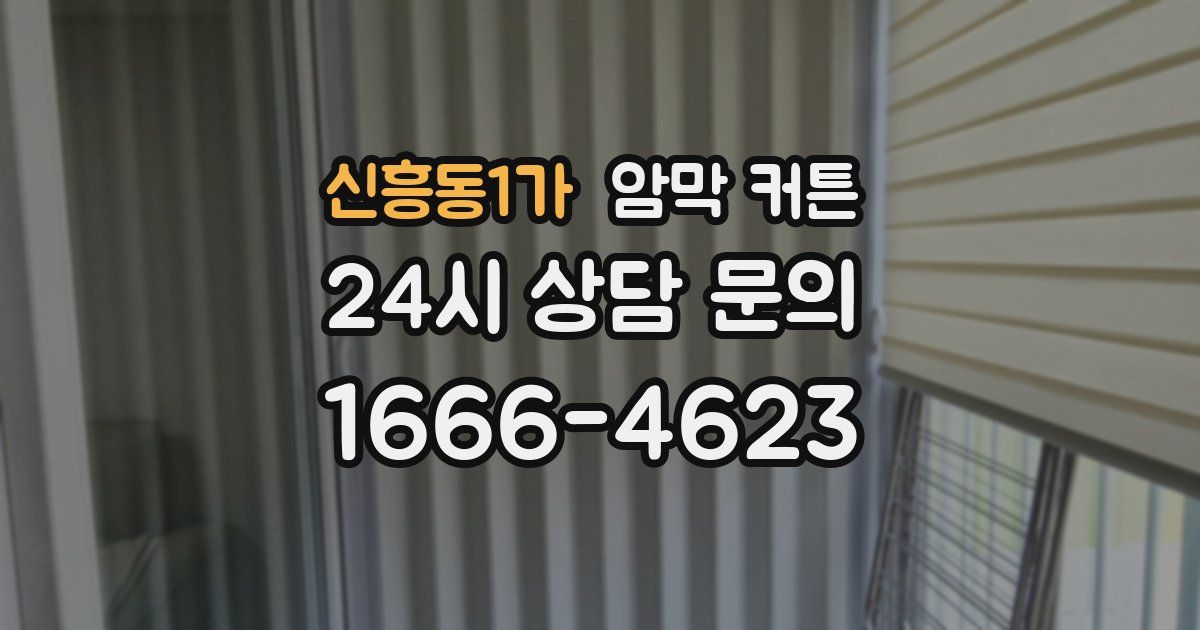 신흥동1가 암막 커튼