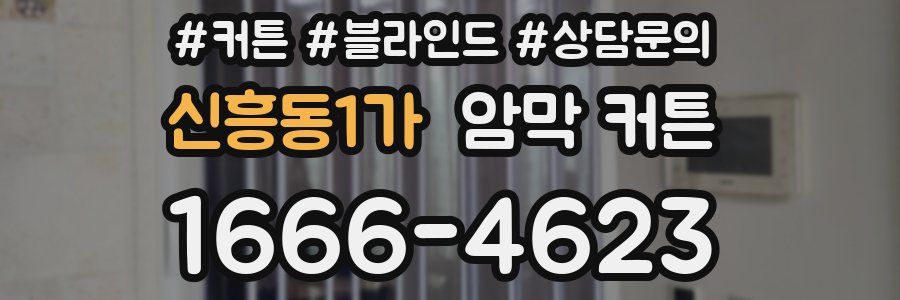 신흥동1가 암막 커튼