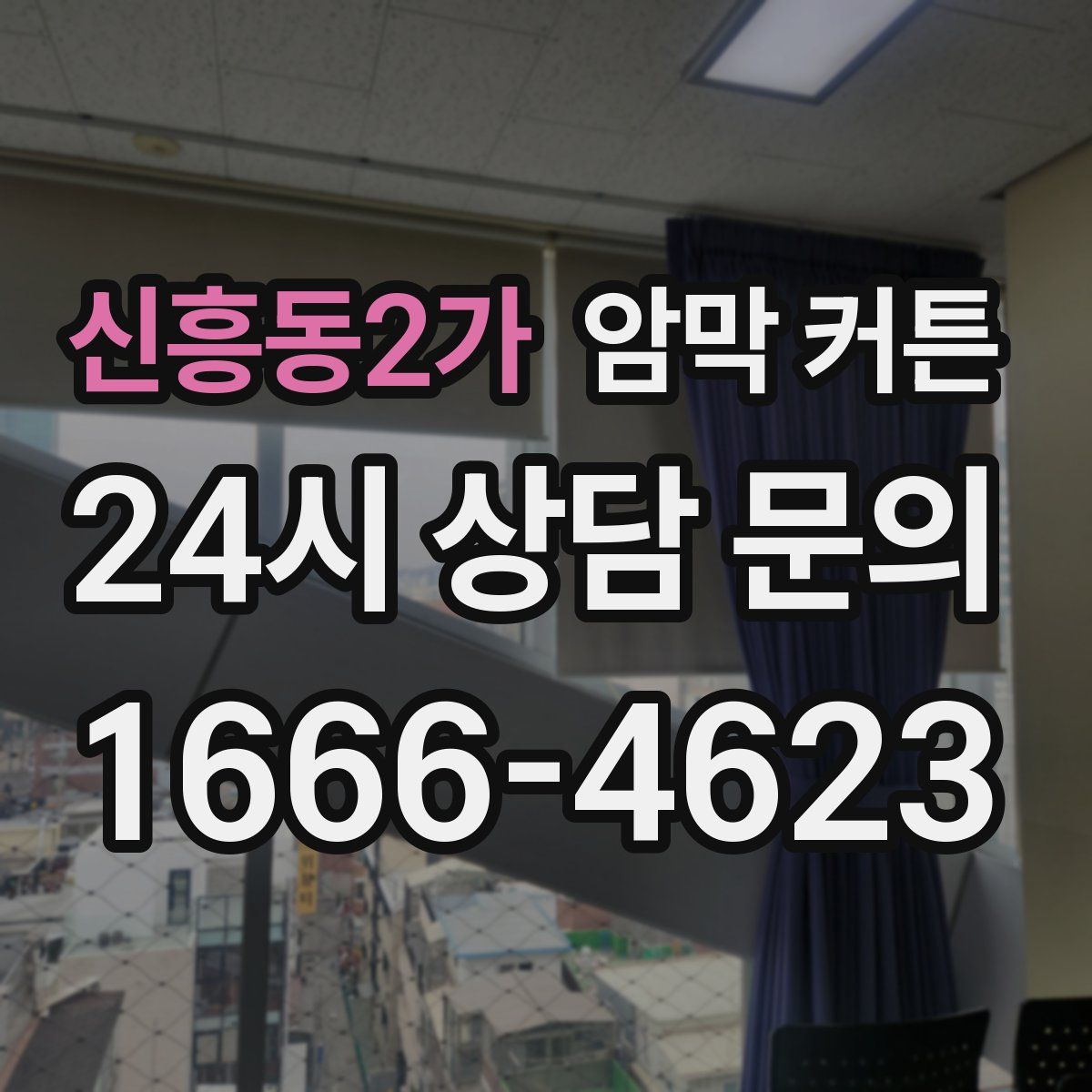 신흥동2가 암막 커튼