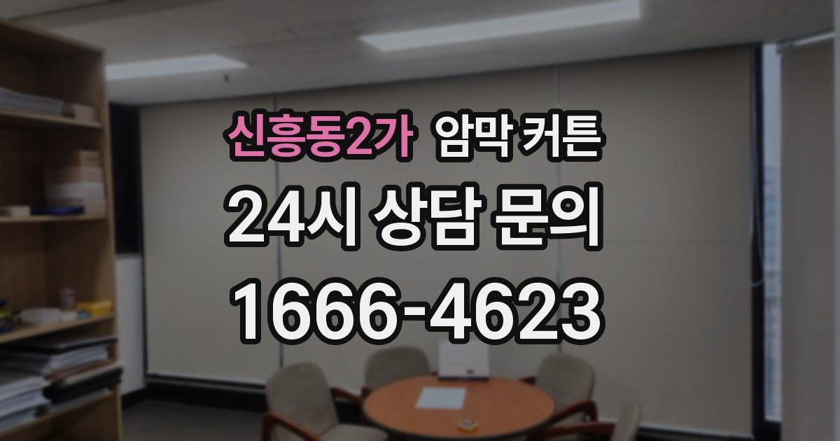 신흥동2가 암막 커튼