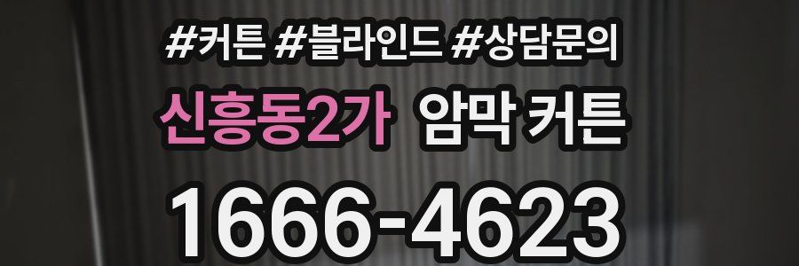 신흥동2가 암막 커튼