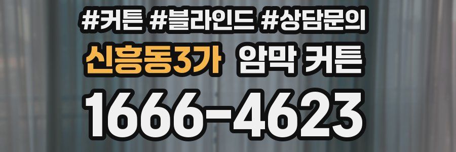 신흥동3가 암막 커튼