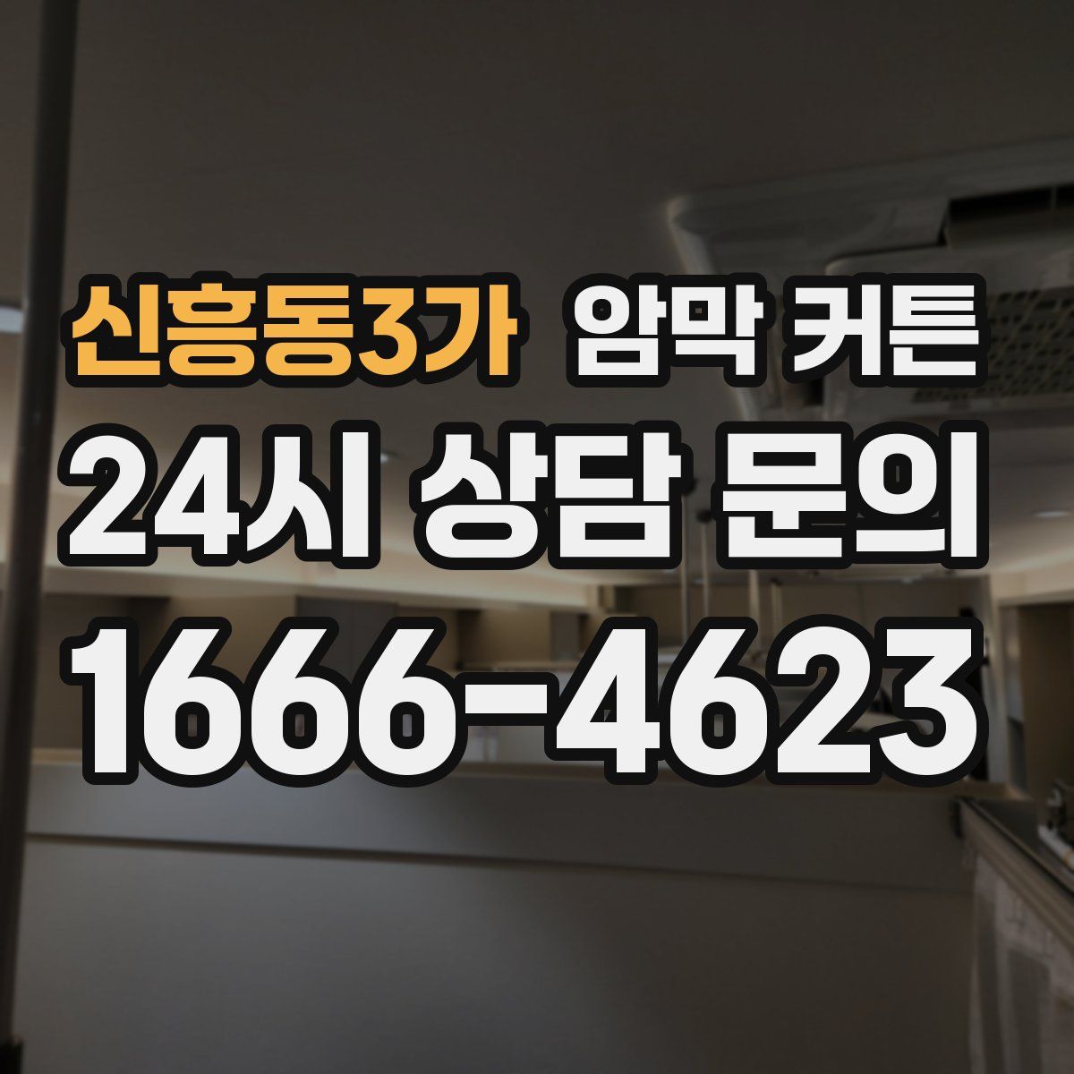 신흥동3가 암막 커튼