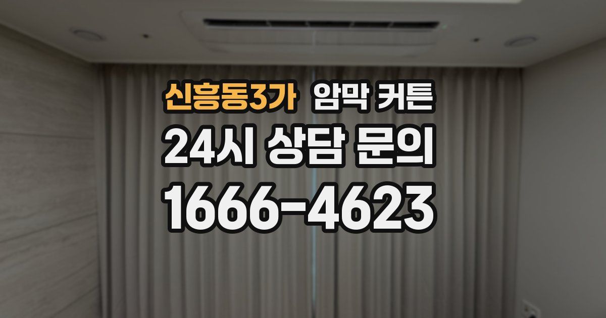 신흥동3가 암막 커튼