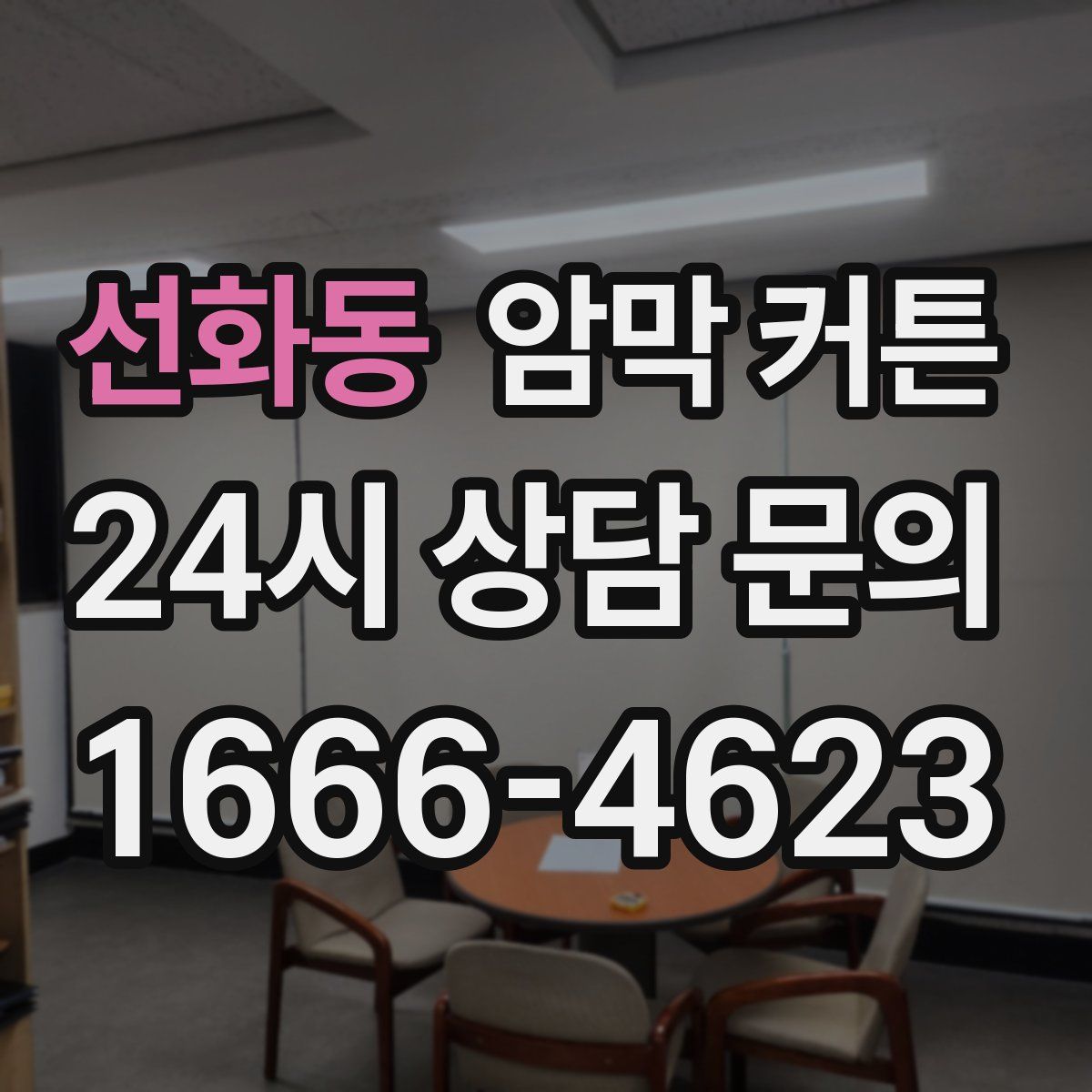 선화동 암막 커튼