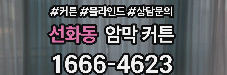선화동 암막 커튼